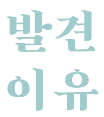 발견이유~