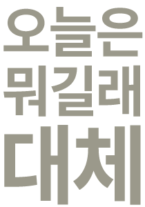 대체 오늘은