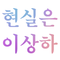 현실은 이상하지 않음