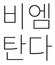 비엠탄다.