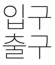 입구 출구