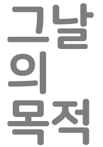 그날의 목적.