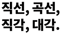 직선, 곡선, 직각, 대각.