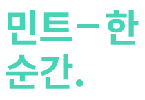 민트 – 한 순간.
