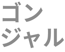 ゴンジャル