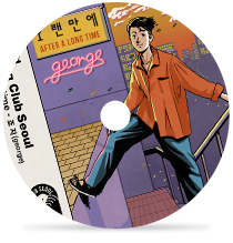 오랜만에by 죠지 (디깅클럽서울 ver.)