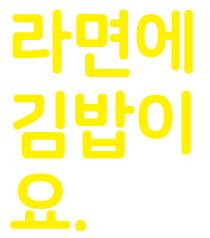 라면에 김밥