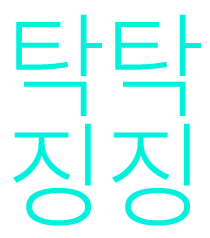 탁탁 vs 징징