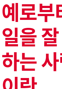 일 잘하는 사람
