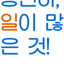 일이 많은 것!