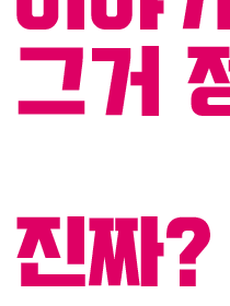 정말 괜찮겠어?