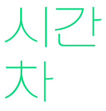 시간차