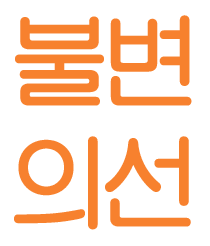 불변의 선입견