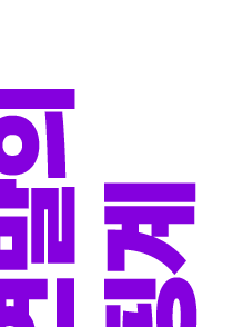 연말의 핑계