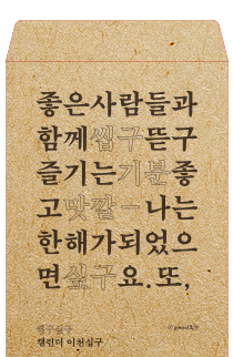 씹구싶구 이천십구 캘린더by gonzal先生