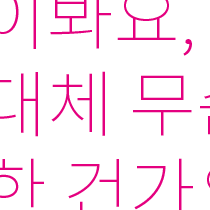이봐요.