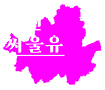 아이써울유