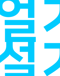 얼기설기