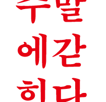 주말에_