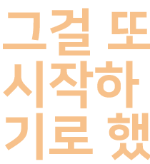 그래서 시작해요.
