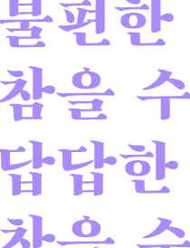 불편, 답답