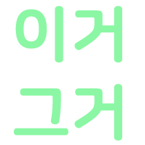 이거 그거