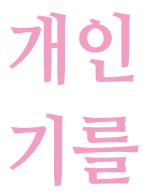 개인기
