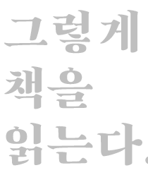 그렇게 책을 읽는다.