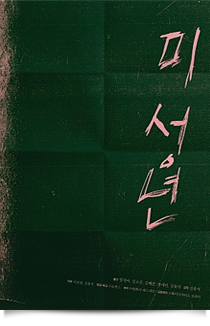 미성년★★★☆