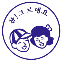 참! 그르네요