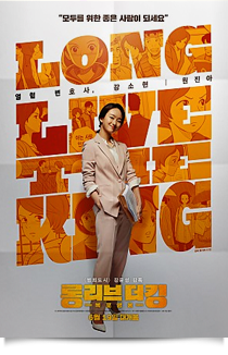 롱리브더킹:목포 영웅★★