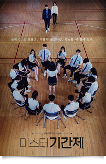 미스터 기간제★★★