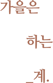 가을은.