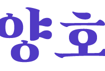 양호- 하십니까?