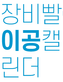 장비빨이공