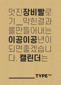장비빨이공 캘린더by _____TYPE™
