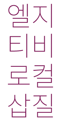로컬…