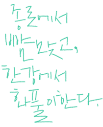 종로에서… 한강에서…