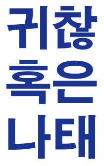 귀찮음 혹은 나태