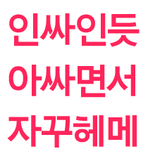 헤메는 친구