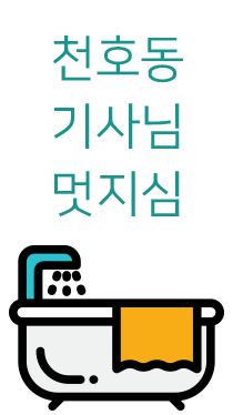 천호동 기사님 감사.