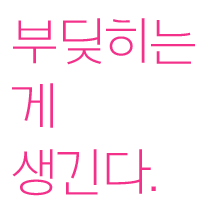 부딪히다.