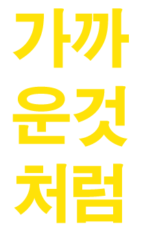 가까운 것처럼