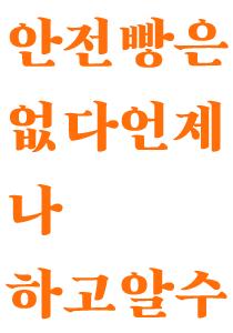 안전빵