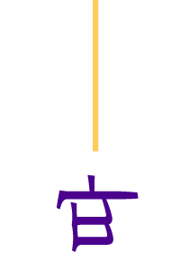 따닥