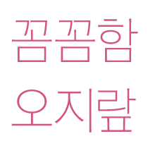 꼼꼼함 오지랖 설레발 선입견