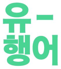 유행어