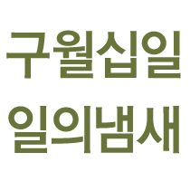 그날의 냄새