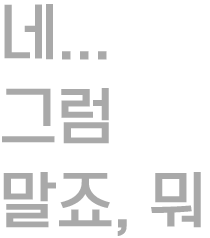아님 말죠