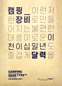 CAMPING GEAR TYPE™ CALENDAR 2021Gift Set